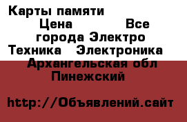 Карты памяти Samsung 128gb › Цена ­ 5 000 - Все города Электро-Техника » Электроника   . Архангельская обл.,Пинежский 